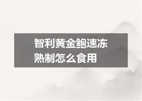 智利黄金鲍速冻熟制怎么食用