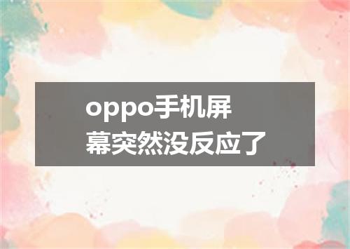 oppo手机屏幕突然没反应了