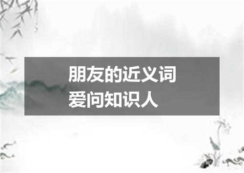 朋友的近义词爱问知识人