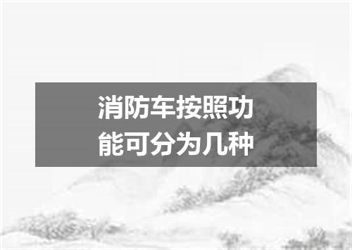 消防车按照功能可分为几种