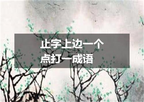 止字上边一个点打一成语