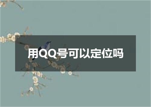 用QQ号可以定位吗