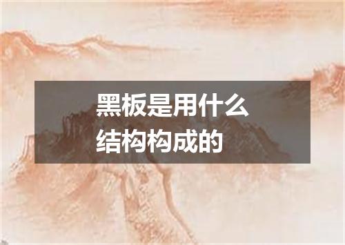 黑板是用什么结构构成的