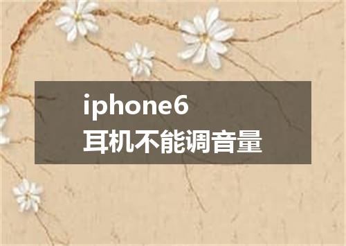 iphone6耳机不能调音量