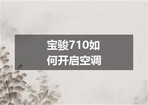 宝骏710如何开启空调
