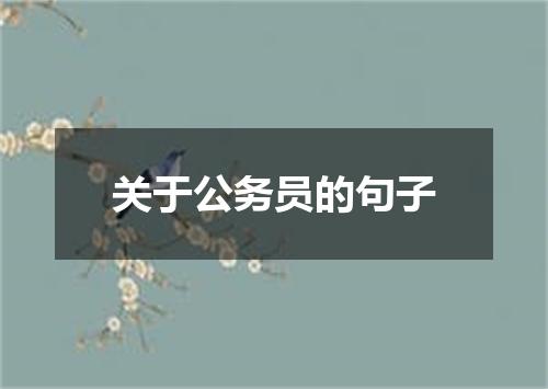 关于公务员的句子