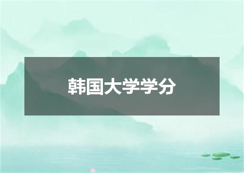 韩国大学学分