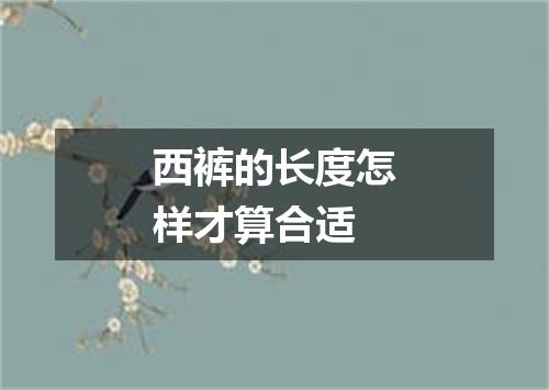 西裤的长度怎样才算合适