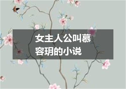 女主人公叫慕容玥的小说