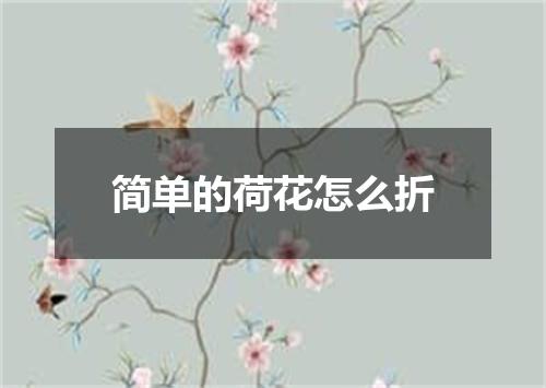 简单的荷花怎么折