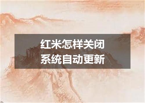 红米怎样关闭系统自动更新
