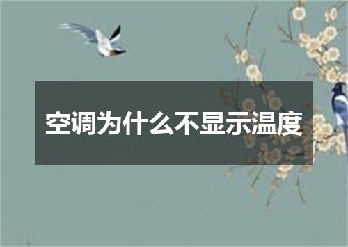 空调为什么不显示温度