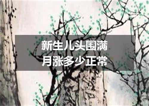新生儿头围满月涨多少正常