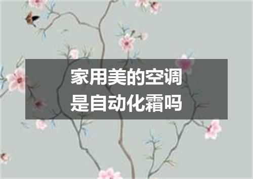 家用美的空调是自动化霜吗
