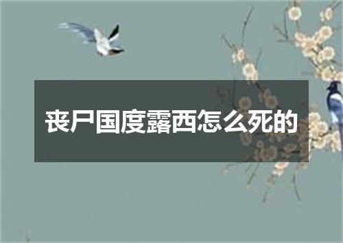 丧尸国度露西怎么死的