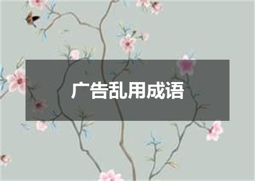 广告乱用成语