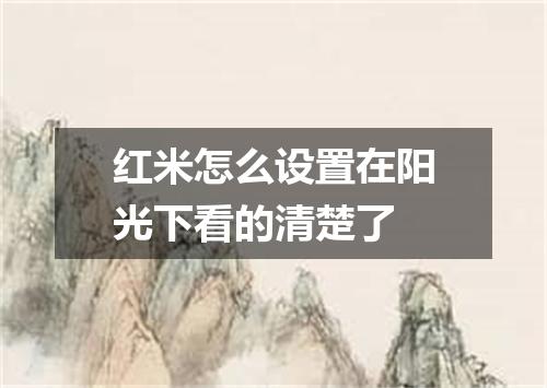 红米怎么设置在阳光下看的清楚了