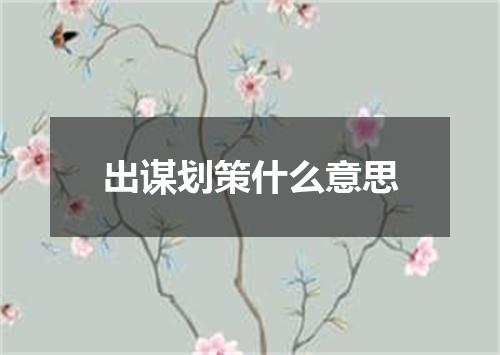 出谋划策什么意思