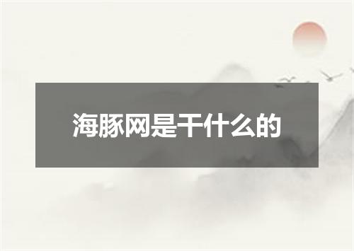 海豚网是干什么的