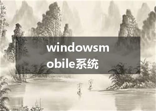 windowsmobile系统