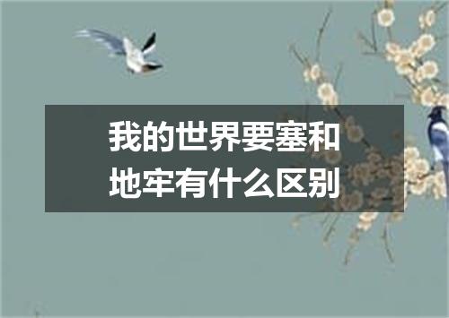 我的世界要塞和地牢有什么区别