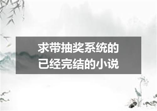 求带抽奖系统的已经完结的小说