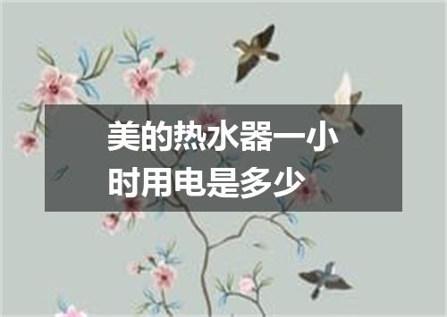 美的热水器一小时用电是多少