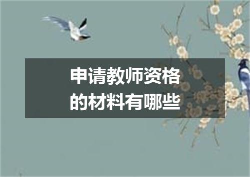 申请教师资格的材料有哪些