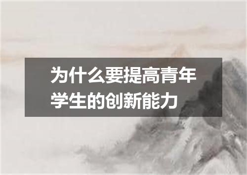 为什么要提高青年学生的创新能力