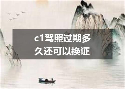 c1驾照过期多久还可以换证