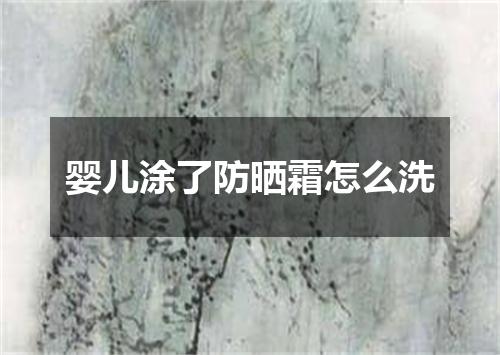 婴儿涂了防晒霜怎么洗