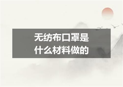 无纺布口罩是什么材料做的