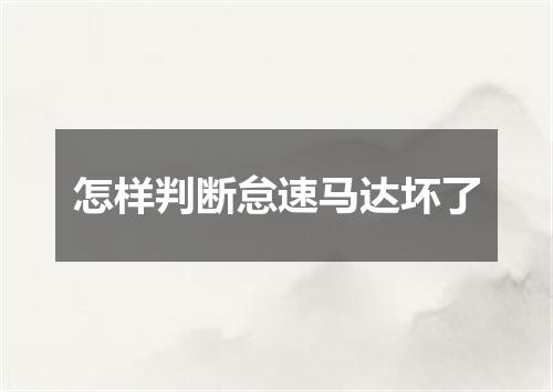 怎样判断怠速马达坏了