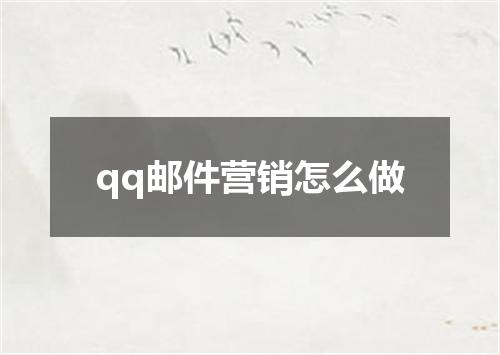 qq邮件营销怎么做