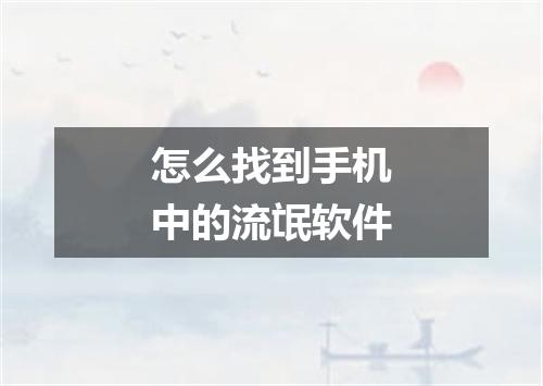 怎么找到手机中的流氓软件