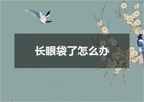 长眼袋了怎么办