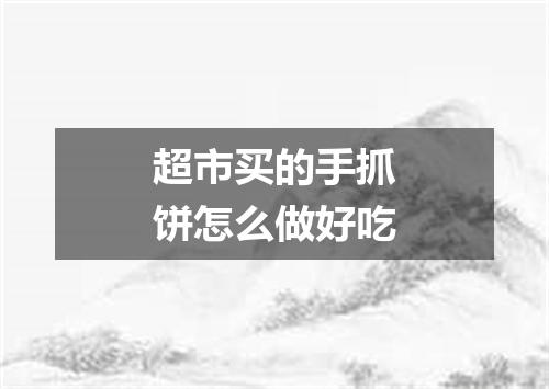 超市买的手抓饼怎么做好吃