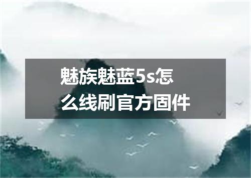 魅族魅蓝5s怎么线刷官方固件
