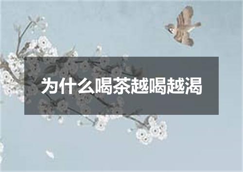 为什么喝茶越喝越渴