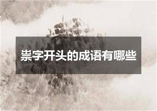 祟字开头的成语有哪些