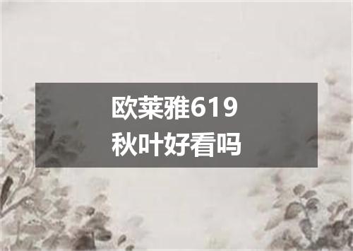 欧莱雅619秋叶好看吗