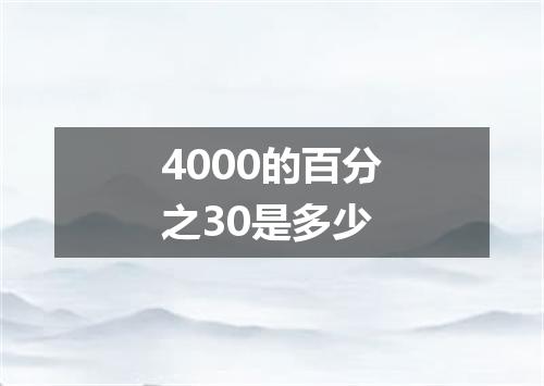 4000的百分之30是多少