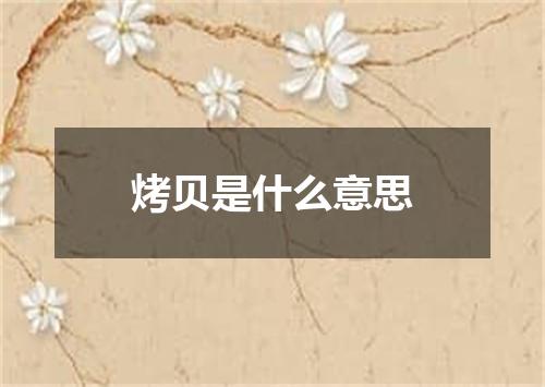 烤贝是什么意思