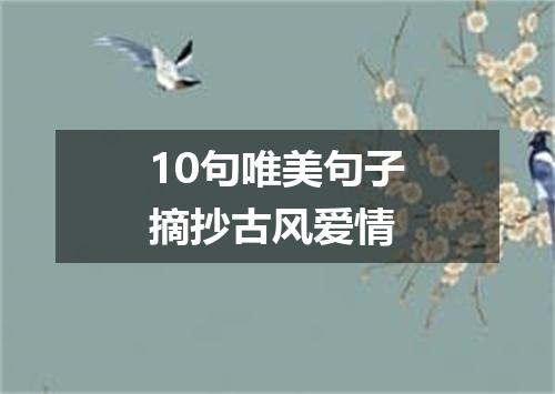 10句唯美句子摘抄古风爱情