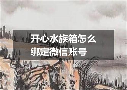 开心水族箱怎么绑定微信账号