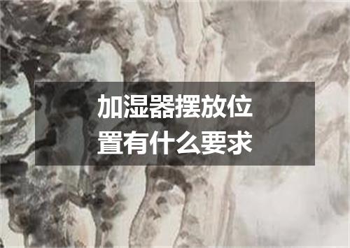 加湿器摆放位置有什么要求