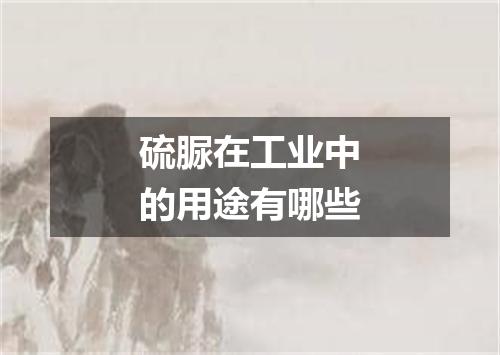 硫脲在工业中的用途有哪些