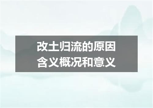 改土归流的原因含义概况和意义