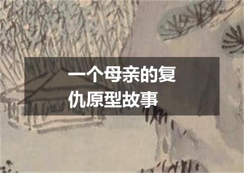 一个母亲的复仇原型故事