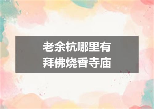 老余杭哪里有拜佛烧香寺庙